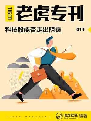 cover image of 《老虎专刊》011期